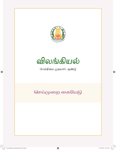 விலங்கியல், 11 th Tamil – Practical Manual book