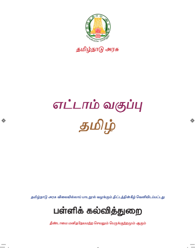 தமிழ் – 8th Tamil Medium Books, 2022 - 2023