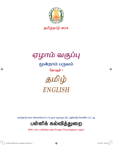 ஆங்கிலம் – 7th Tamil Medium Books, Term lll