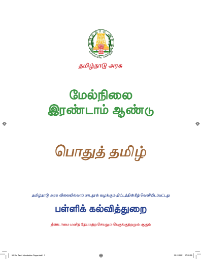 தமிழ், 12th Tamil – Language Subjects book