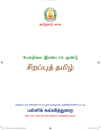 சிறப்புத் தமிழ், 12th Tamil – Language Subjects book