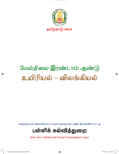 உயிர் விலங்கியல், 12th Tamil – General Subjects book