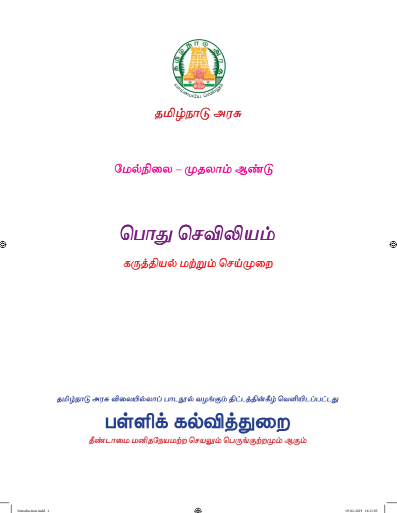 பொது செவிலியம், 11 th Tamil – General Subjects book